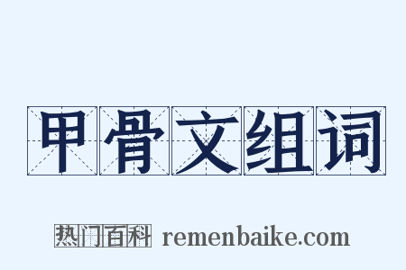 甲骨文组词是什么意思的图片